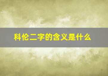 科伦二字的含义是什么