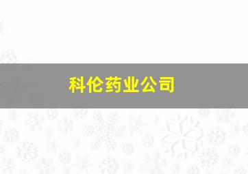 科伦药业公司