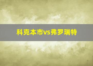 科克本市vs弗罗瑞特