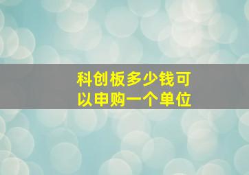 科创板多少钱可以申购一个单位