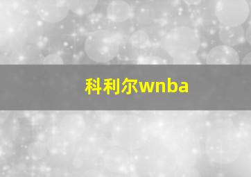 科利尔wnba