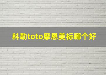 科勒toto摩恩美标哪个好