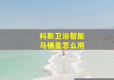 科勒卫浴智能马桶盖怎么用