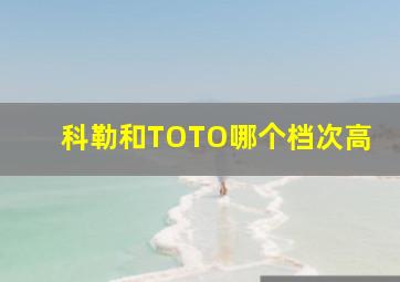 科勒和TOTO哪个档次高