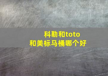 科勒和toto和美标马桶哪个好