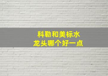 科勒和美标水龙头哪个好一点