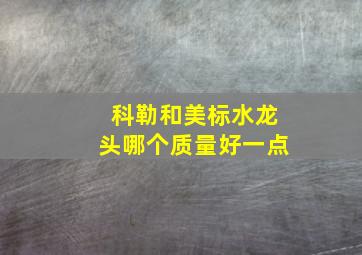 科勒和美标水龙头哪个质量好一点