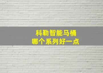 科勒智能马桶哪个系列好一点