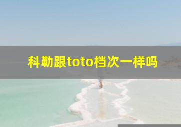 科勒跟toto档次一样吗