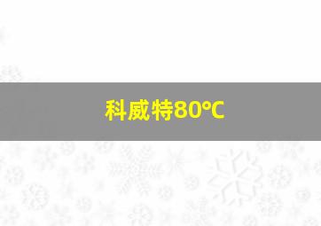 科威特80℃