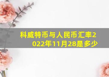 科威特币与人民币汇率2022年11月28是多少