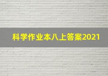 科学作业本八上答案2021