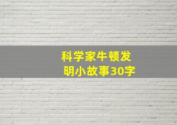 科学家牛顿发明小故事30字