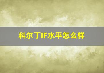 科尔丁IF水平怎么样