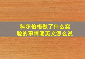 科尔伯格做了什么实验的事情呢英文怎么说