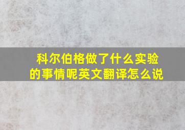 科尔伯格做了什么实验的事情呢英文翻译怎么说