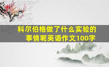 科尔伯格做了什么实验的事情呢英语作文100字