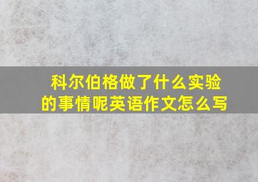 科尔伯格做了什么实验的事情呢英语作文怎么写