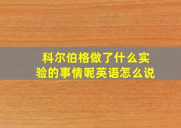 科尔伯格做了什么实验的事情呢英语怎么说