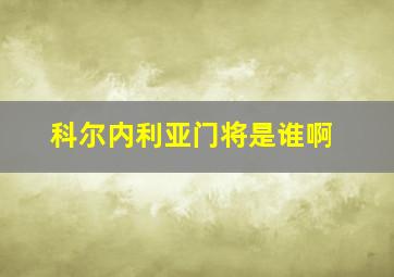 科尔内利亚门将是谁啊