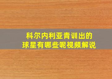 科尔内利亚青训出的球星有哪些呢视频解说