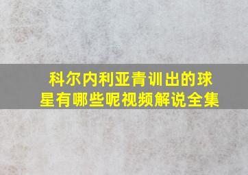 科尔内利亚青训出的球星有哪些呢视频解说全集