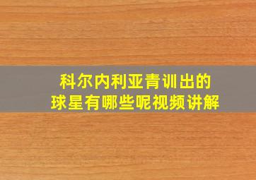 科尔内利亚青训出的球星有哪些呢视频讲解