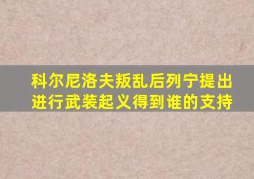 科尔尼洛夫叛乱后列宁提出进行武装起义得到谁的支持