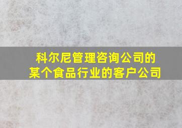 科尔尼管理咨询公司的某个食品行业的客户公司