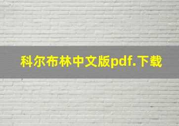 科尔布林中文版pdf.下载