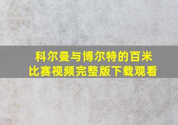 科尔曼与博尔特的百米比赛视频完整版下载观看