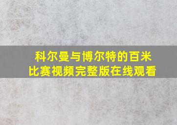 科尔曼与博尔特的百米比赛视频完整版在线观看