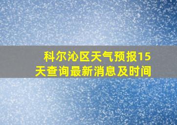 科尔沁区天气预报15天查询最新消息及时间