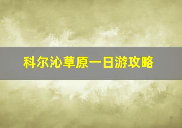 科尔沁草原一日游攻略