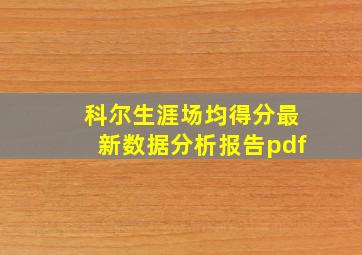 科尔生涯场均得分最新数据分析报告pdf