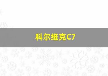 科尔维克C7