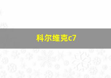 科尔维克c7