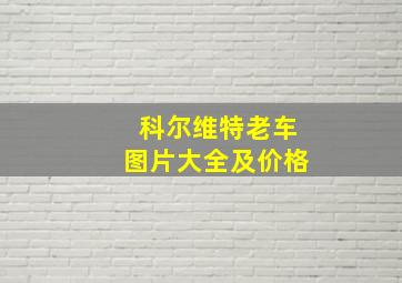 科尔维特老车图片大全及价格