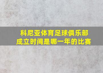 科尼亚体育足球俱乐部成立时间是哪一年的比赛