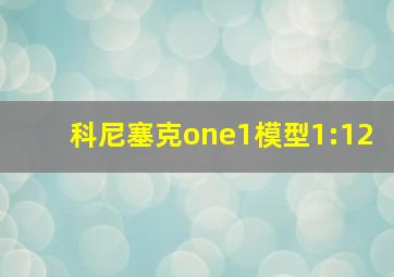 科尼塞克one1模型1:12