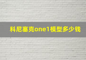 科尼塞克one1模型多少钱