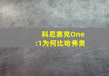 科尼赛克One:1为何比哈弗贵