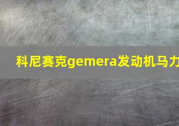 科尼赛克gemera发动机马力