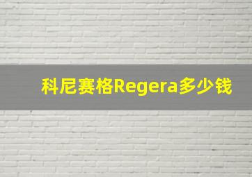 科尼赛格Regera多少钱