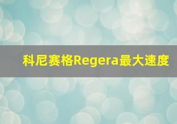 科尼赛格Regera最大速度