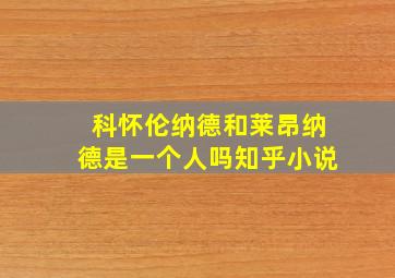 科怀伦纳德和莱昂纳德是一个人吗知乎小说