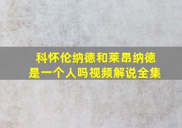 科怀伦纳德和莱昂纳德是一个人吗视频解说全集