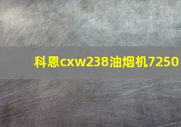 科恩cxw238油烟机7250