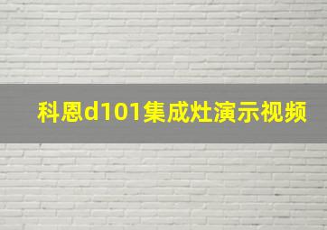 科恩d101集成灶演示视频