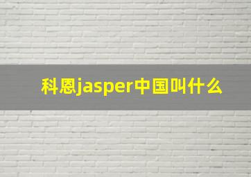 科恩jasper中国叫什么